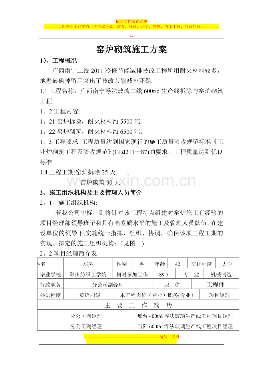 窑炉砌筑施工方案001试卷教案.doc_第1页