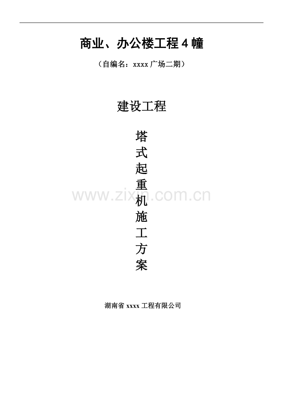 [广东]建筑工程塔式起重机安装方案.doc_第1页