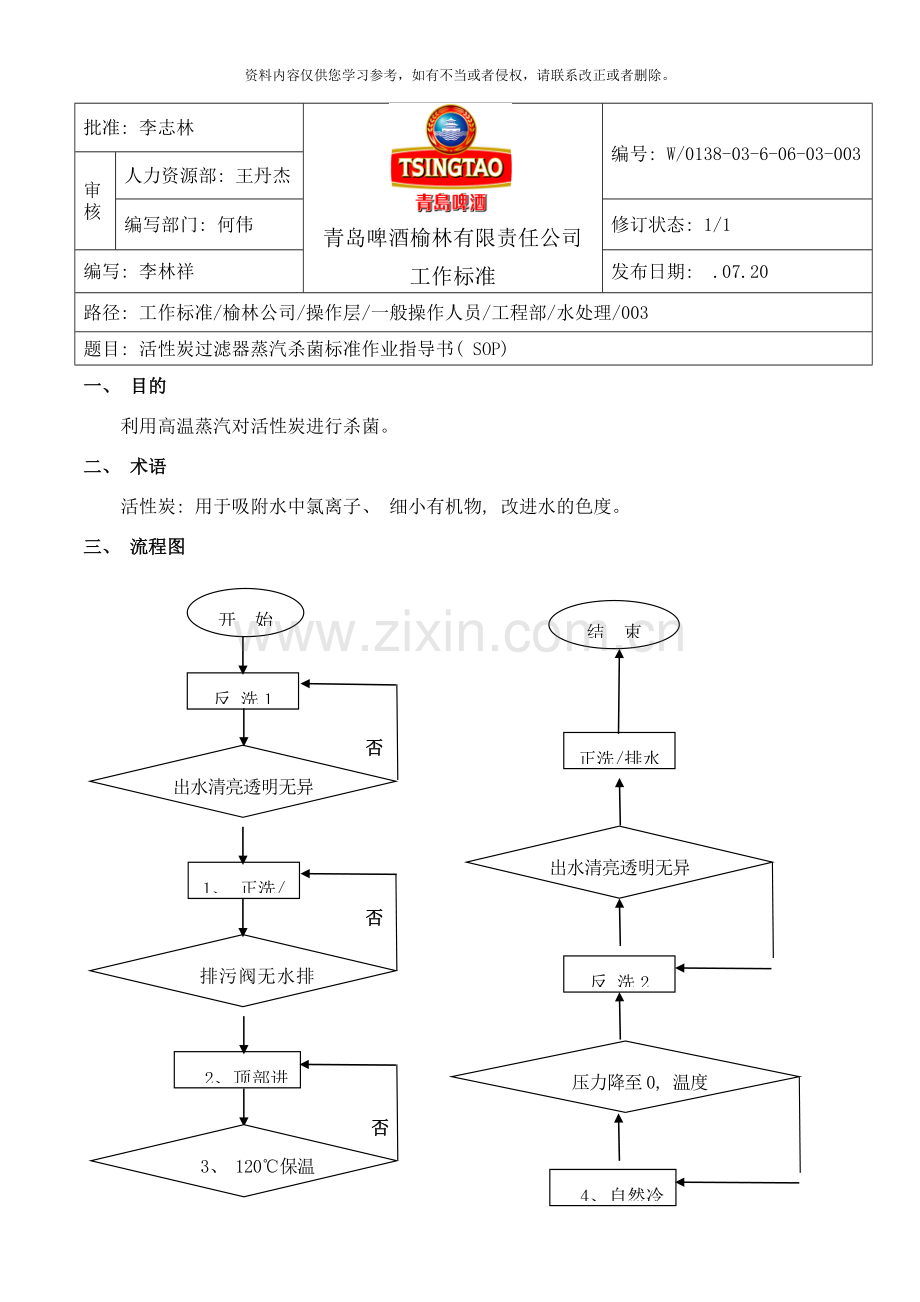 活性炭过滤器蒸汽杀菌作业指导书样本.doc_第1页