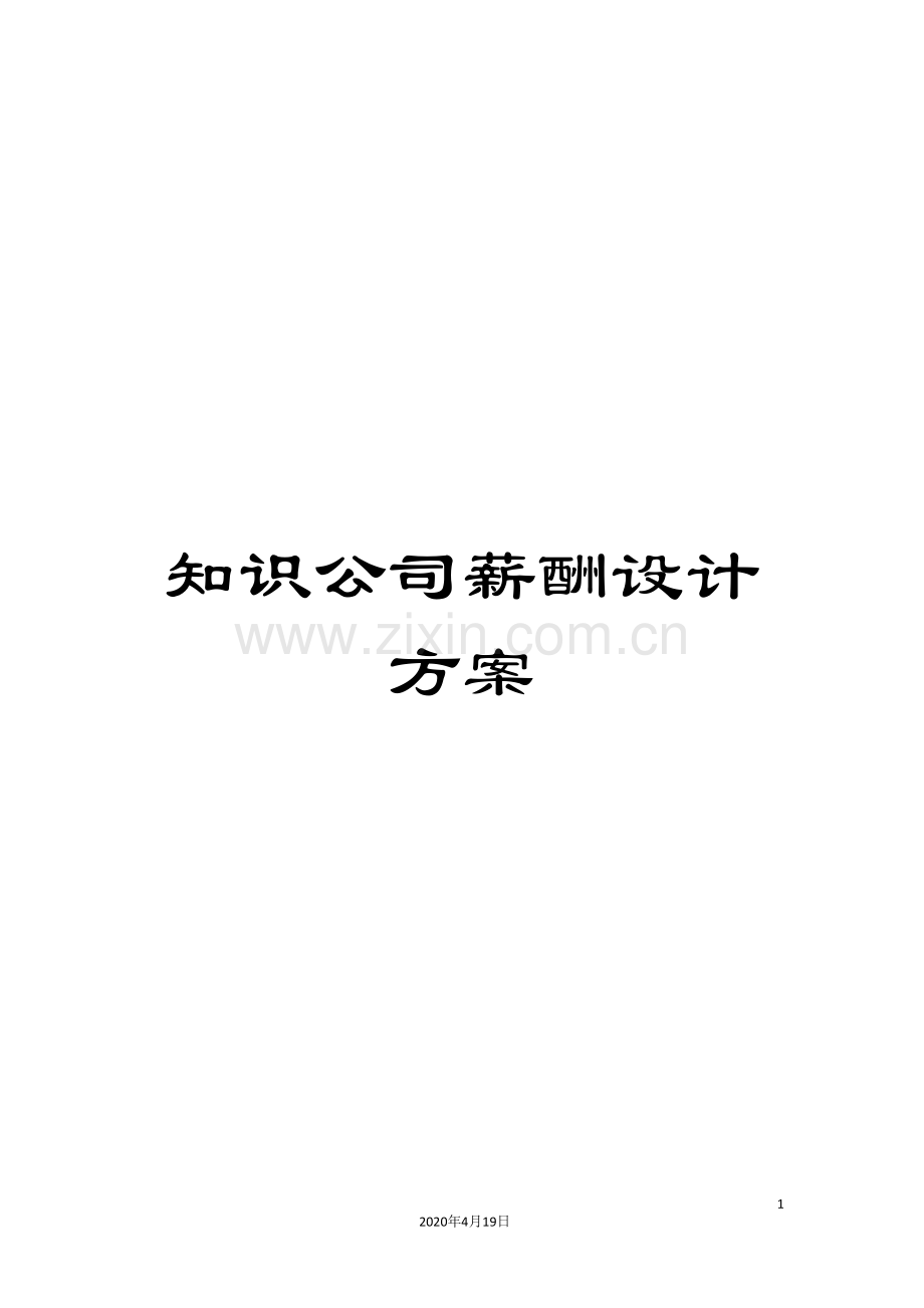 知识公司薪酬设计方案.doc_第1页
