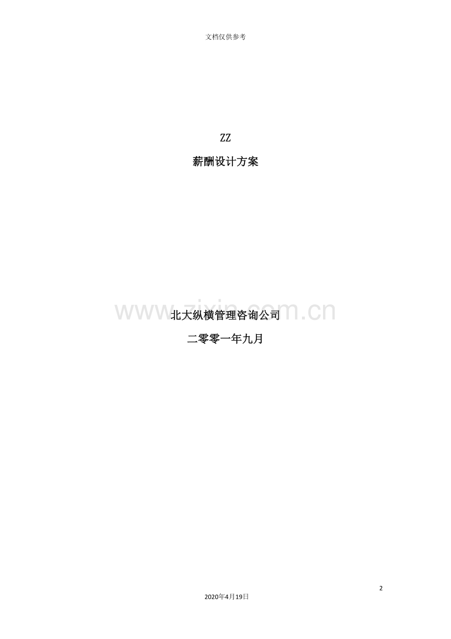 知识公司薪酬设计方案.doc_第2页