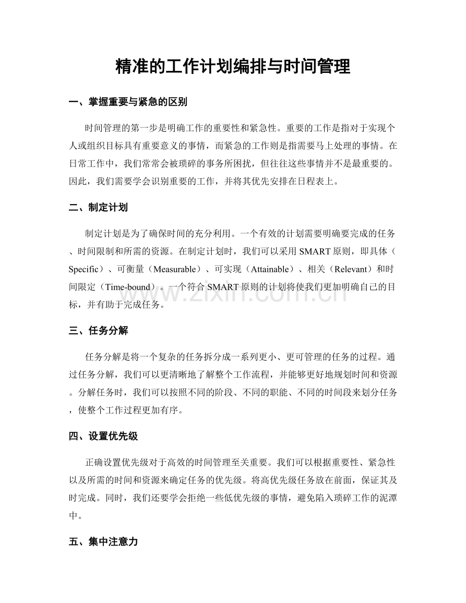 精准的工作计划编排与时间管理.docx_第1页