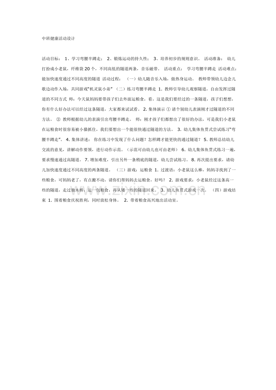 中班健康：机灵鼠小弟.doc_第1页