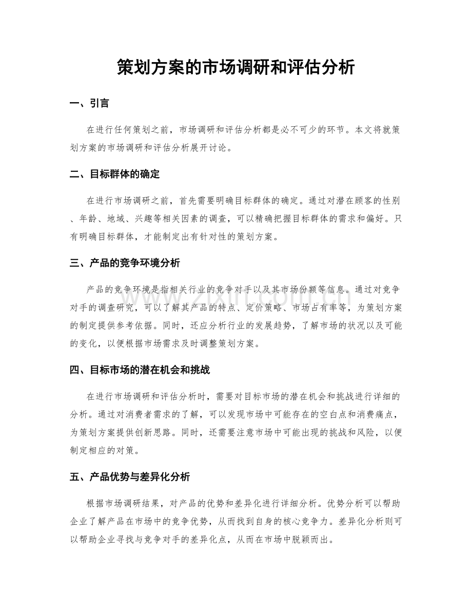 策划方案的市场调研和评估分析.docx_第1页