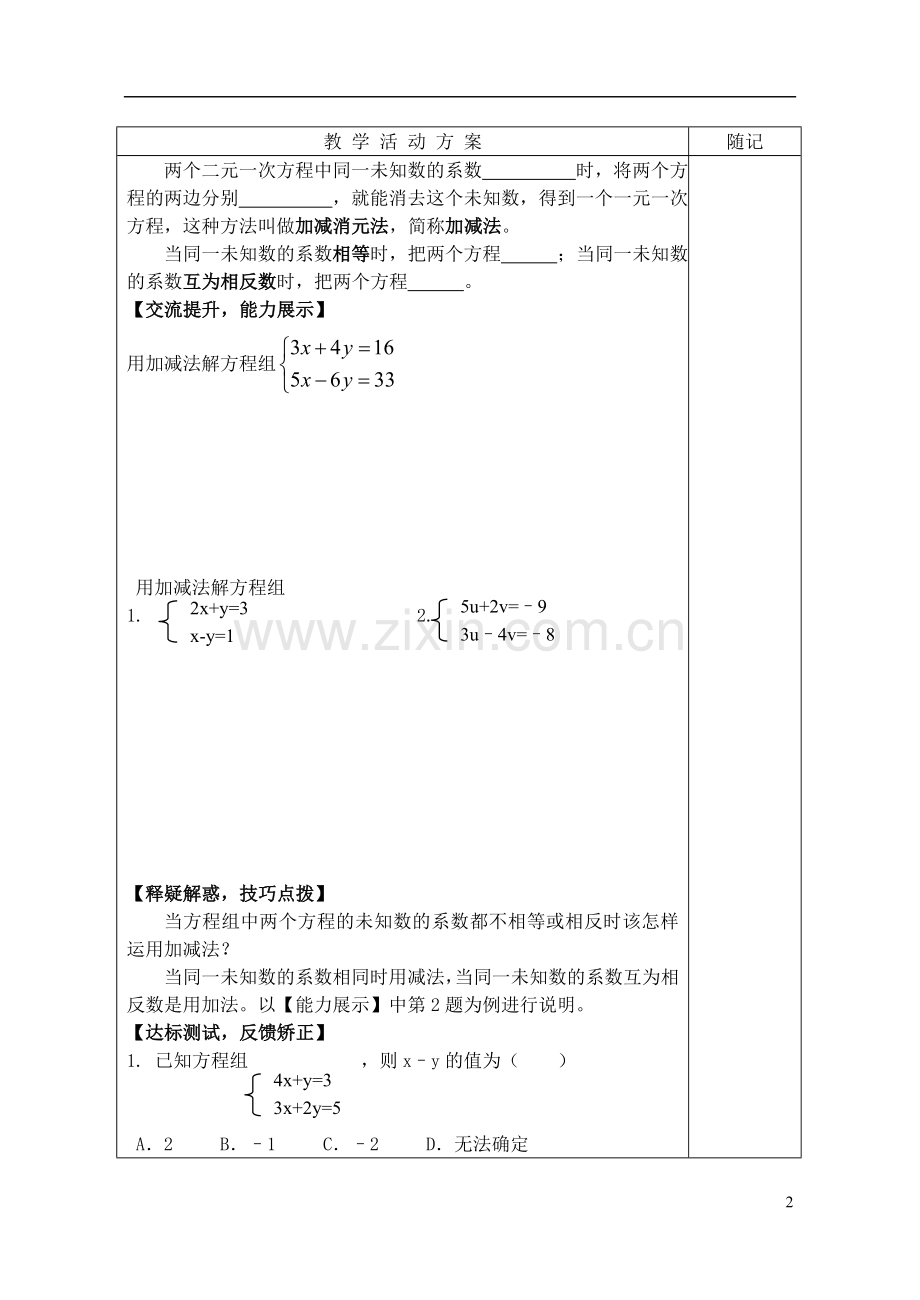 2018青岛版七年级数学下册10.2《二元一次方程组的解法》2—加减法教学案.doc_第2页