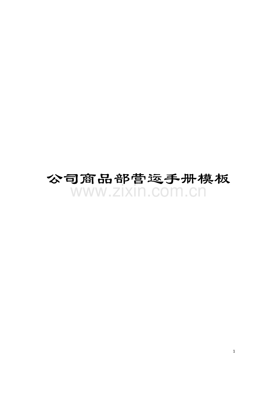公司商品部营运手册模板.doc_第1页