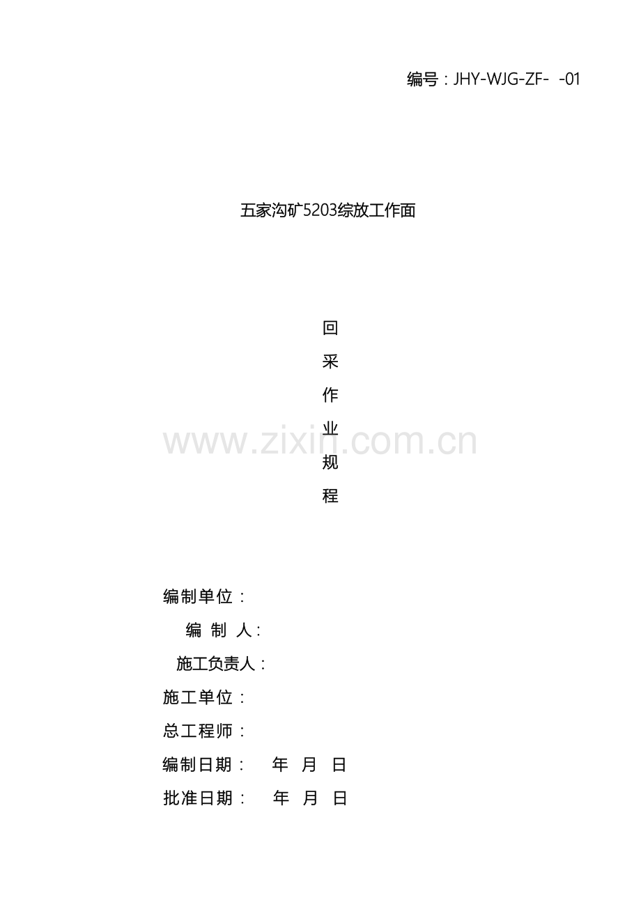 采煤作业规程模板.doc_第2页