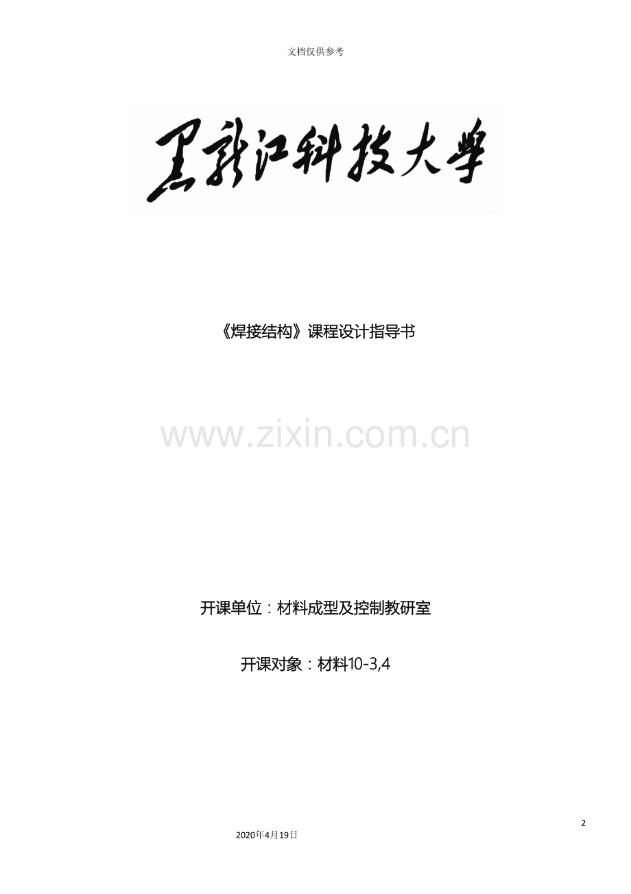 焊接结构课程设计指导书.doc_第2页