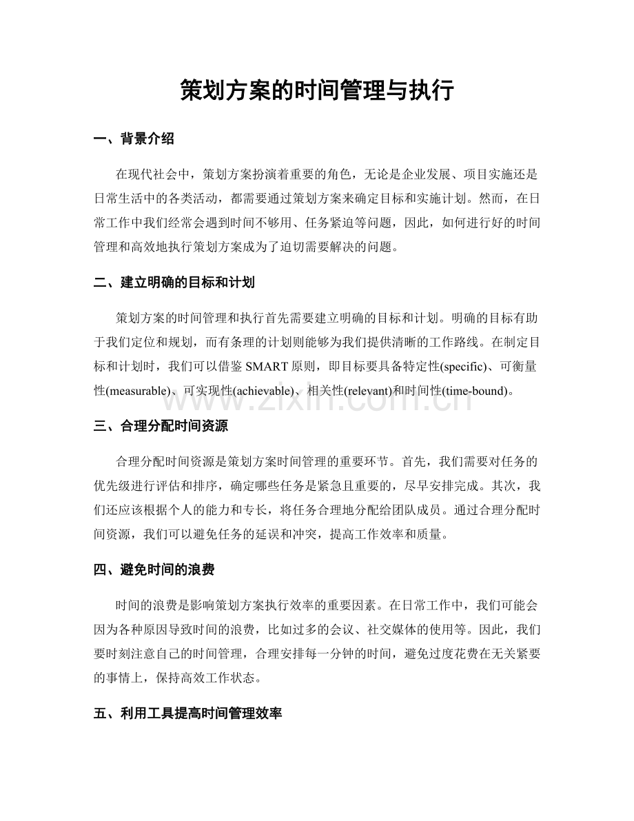 策划方案的时间管理与执行.docx_第1页