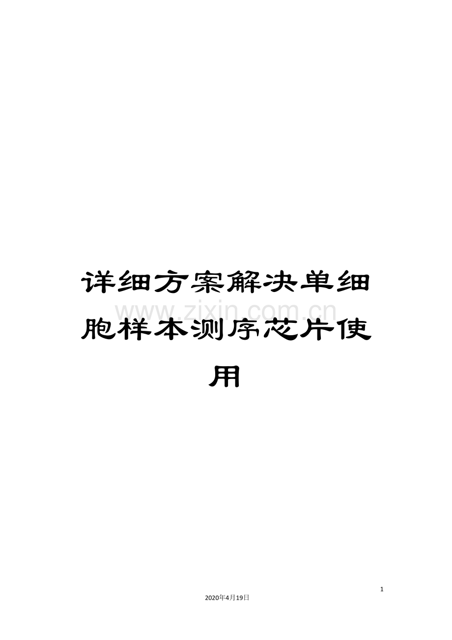 详细方案解决单细胞样本测序芯片使用.doc_第1页