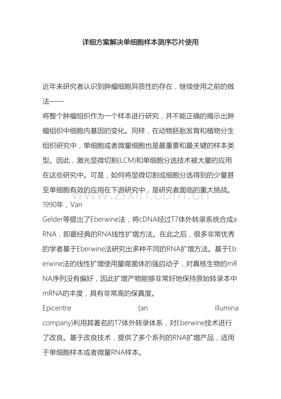 详细方案解决单细胞样本测序芯片使用.doc_第2页