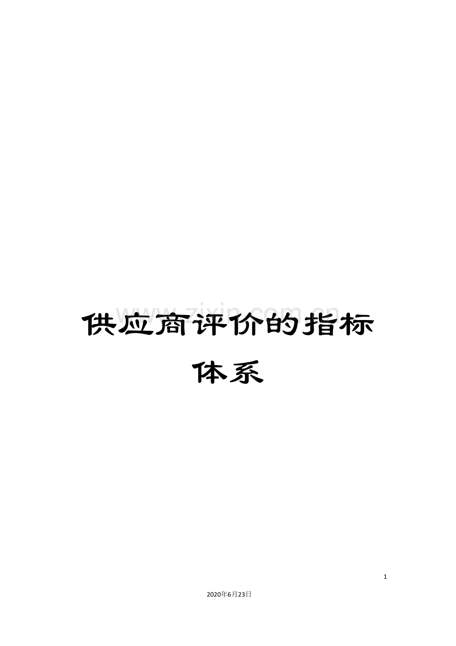 供应商评价的指标体系.doc_第1页