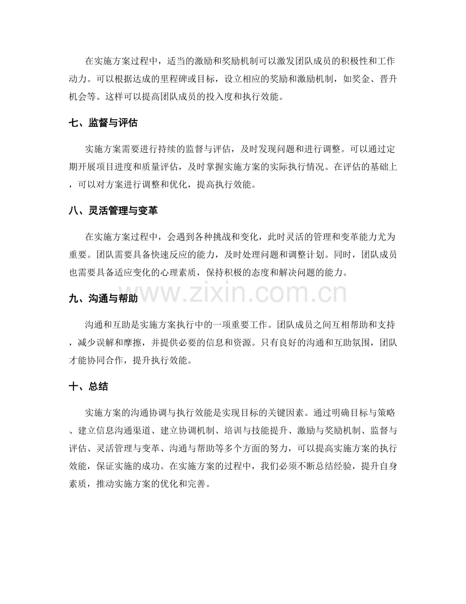 实施方案的沟通协调与执行效能.docx_第2页