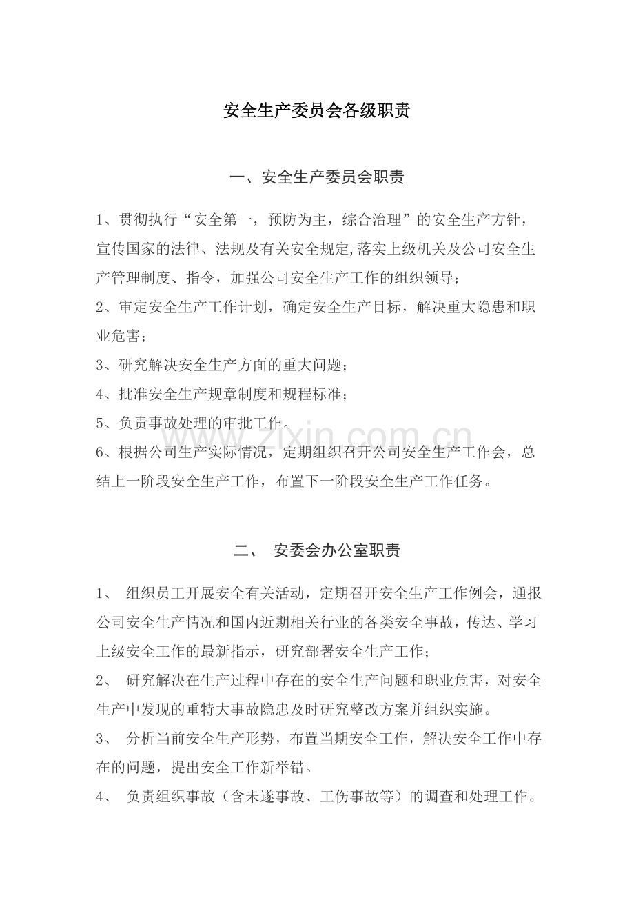 安全生产委员会各级职责.doc_第1页