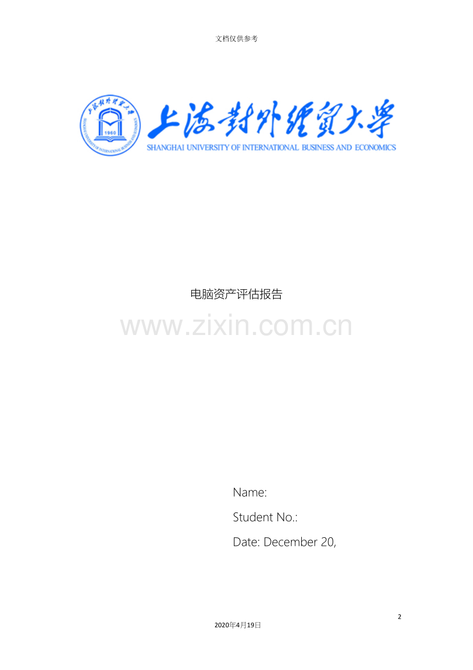 电脑资产评估报告范文.docx_第2页