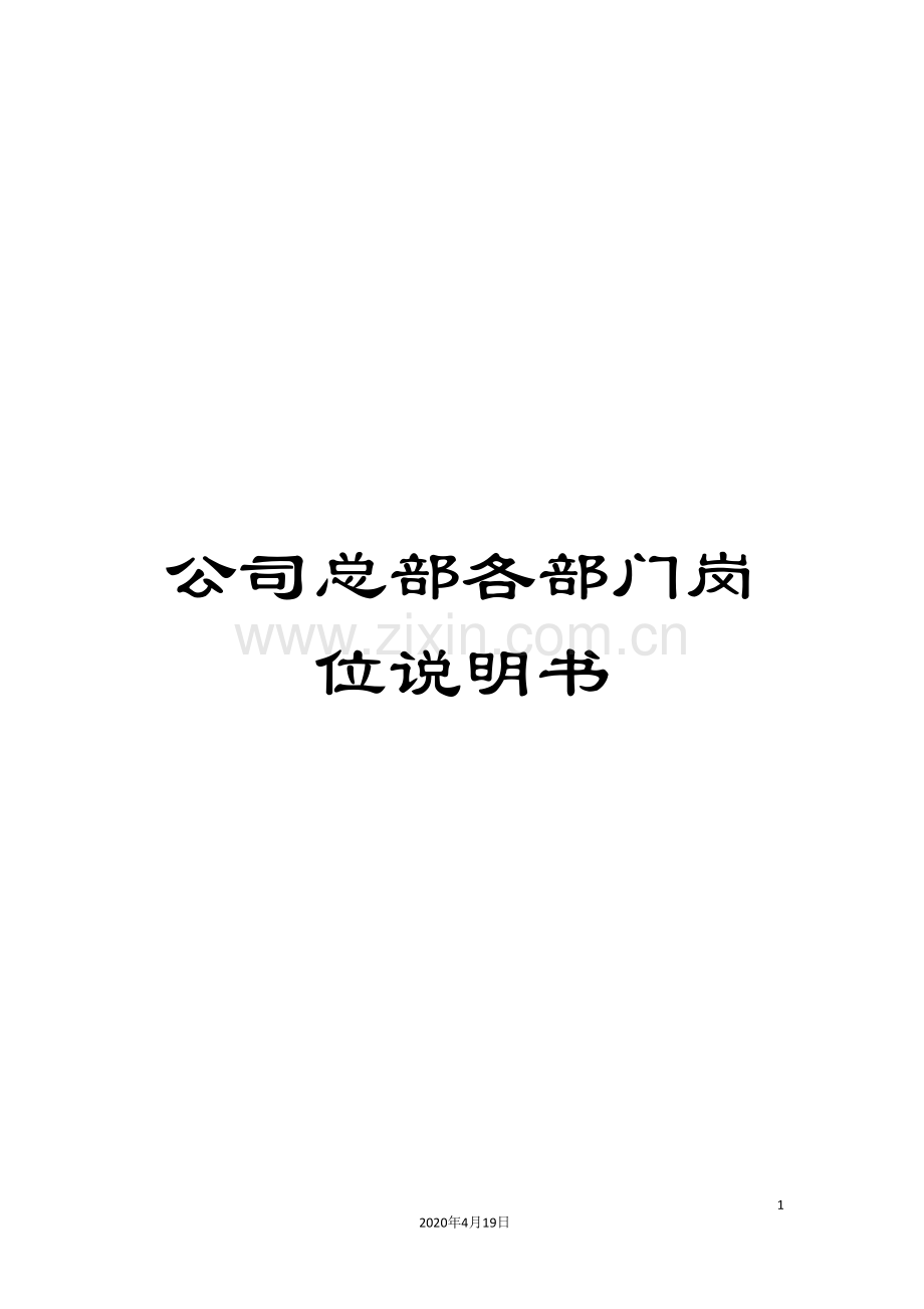 公司总部各部门岗位说明书.doc_第1页