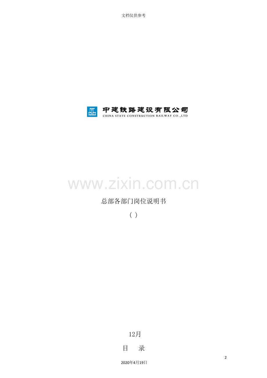 公司总部各部门岗位说明书.doc_第2页