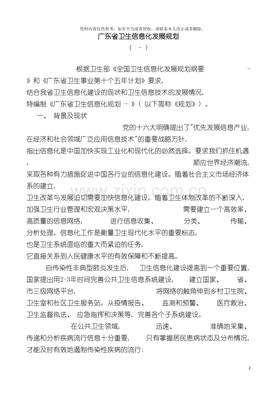 广东省卫生信息化发展规划模板.doc_第2页