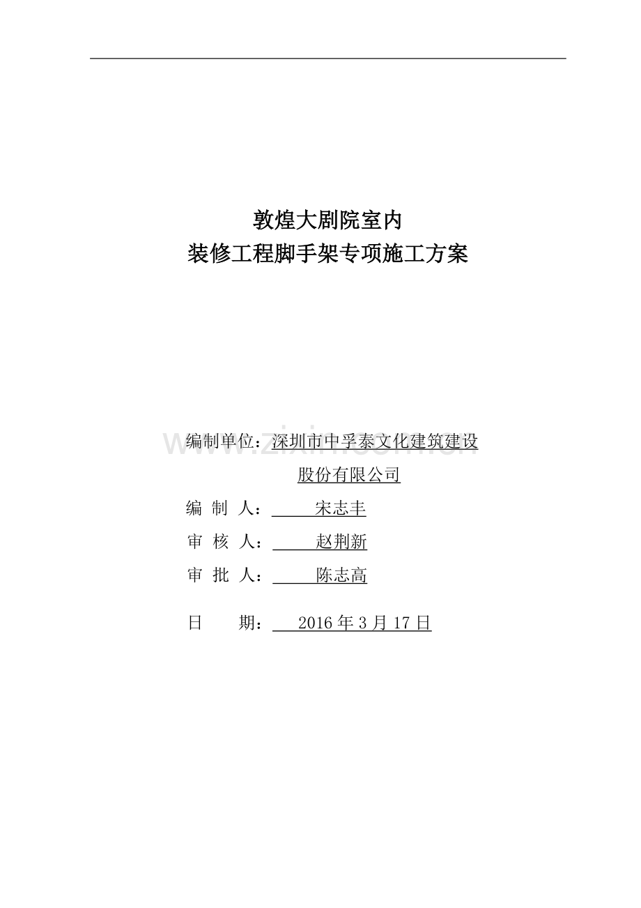 敦煌大剧院室内装饰装修满堂脚手架施工方案.doc_第1页