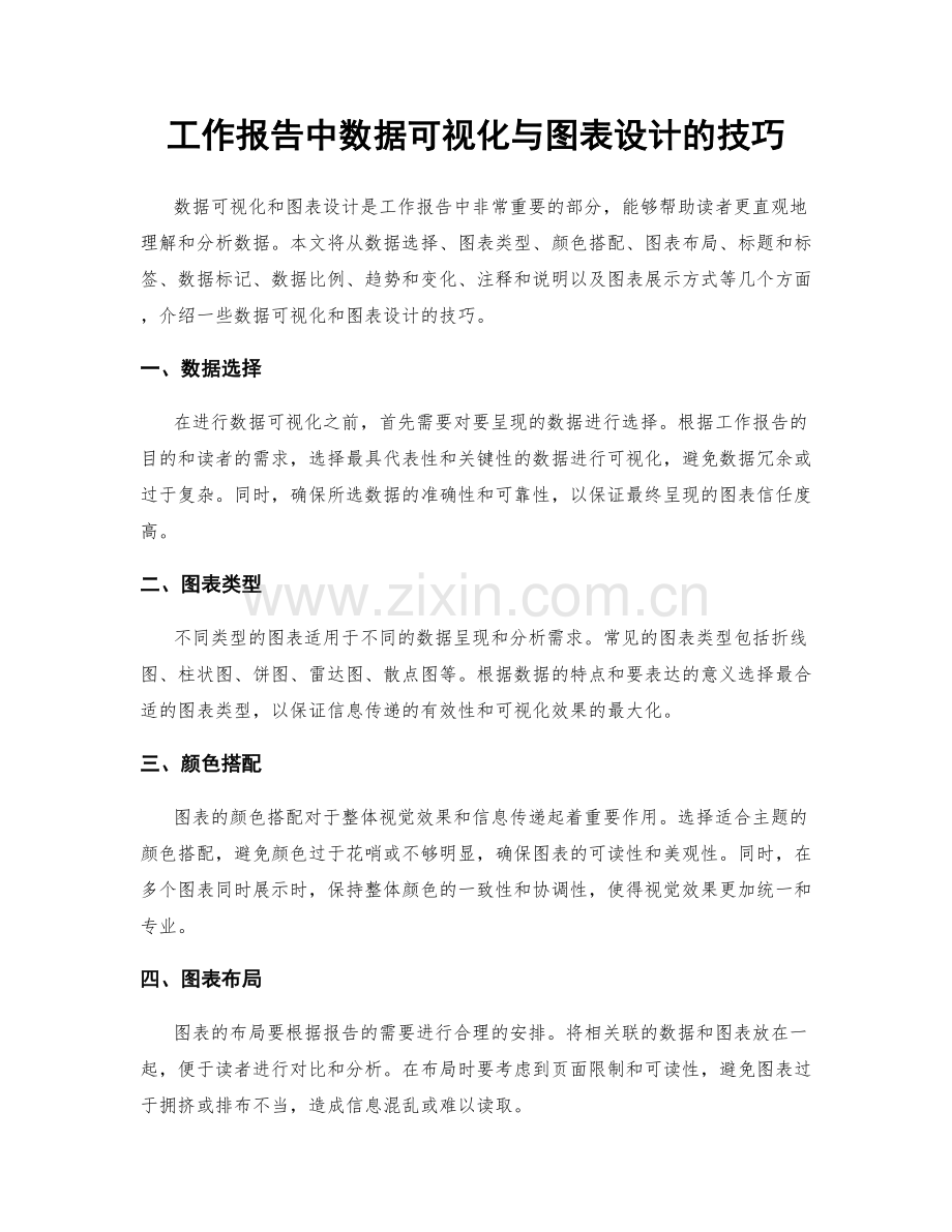工作报告中数据可视化与图表设计的技巧.docx_第1页
