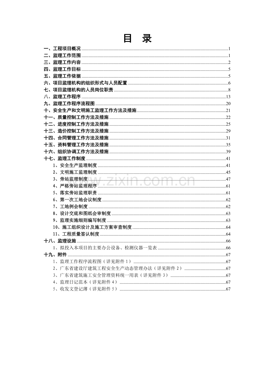 珠江电厂综合楼监理规划.doc_第1页