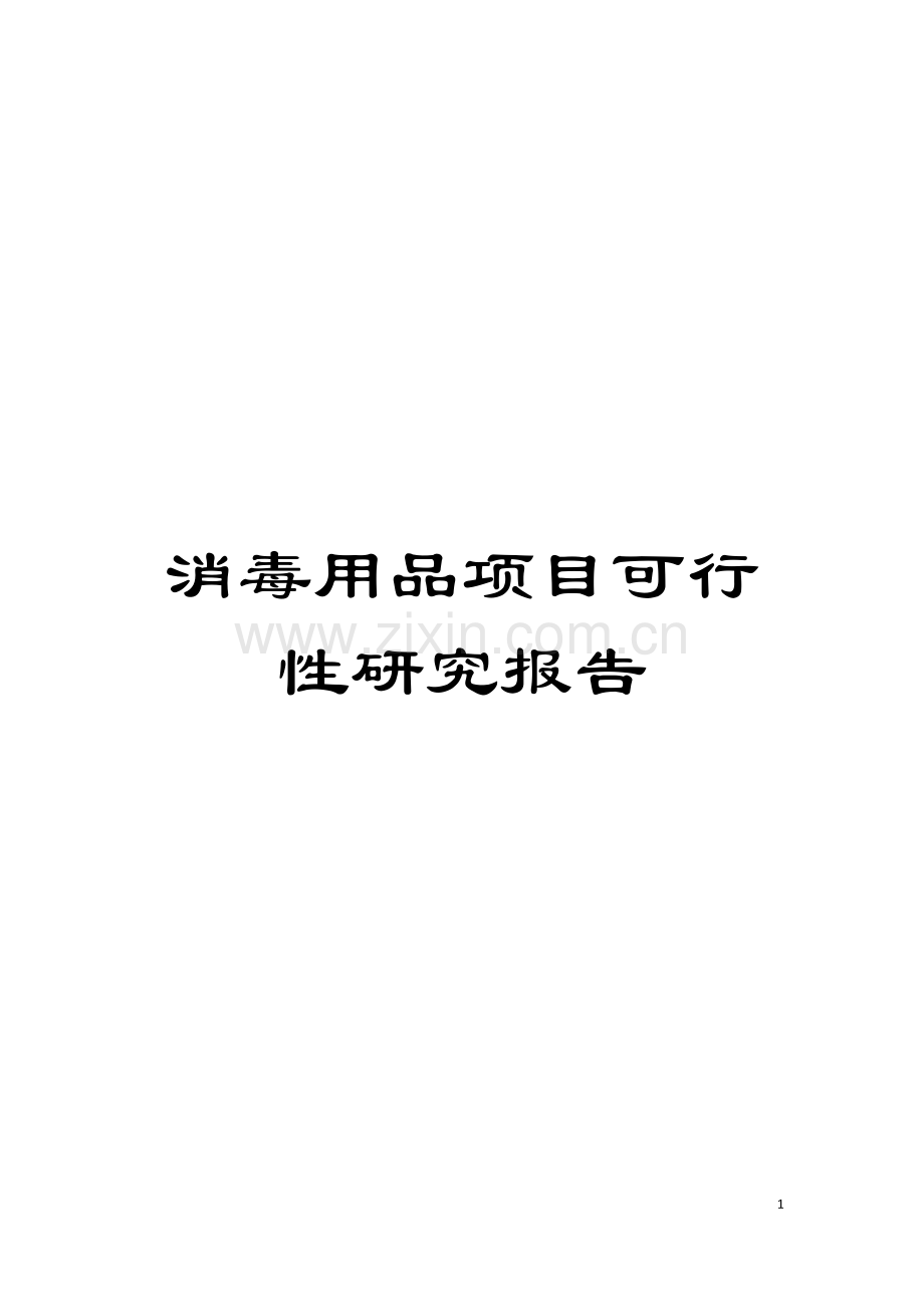 消毒用品项目可行性研究报告模板.doc_第1页