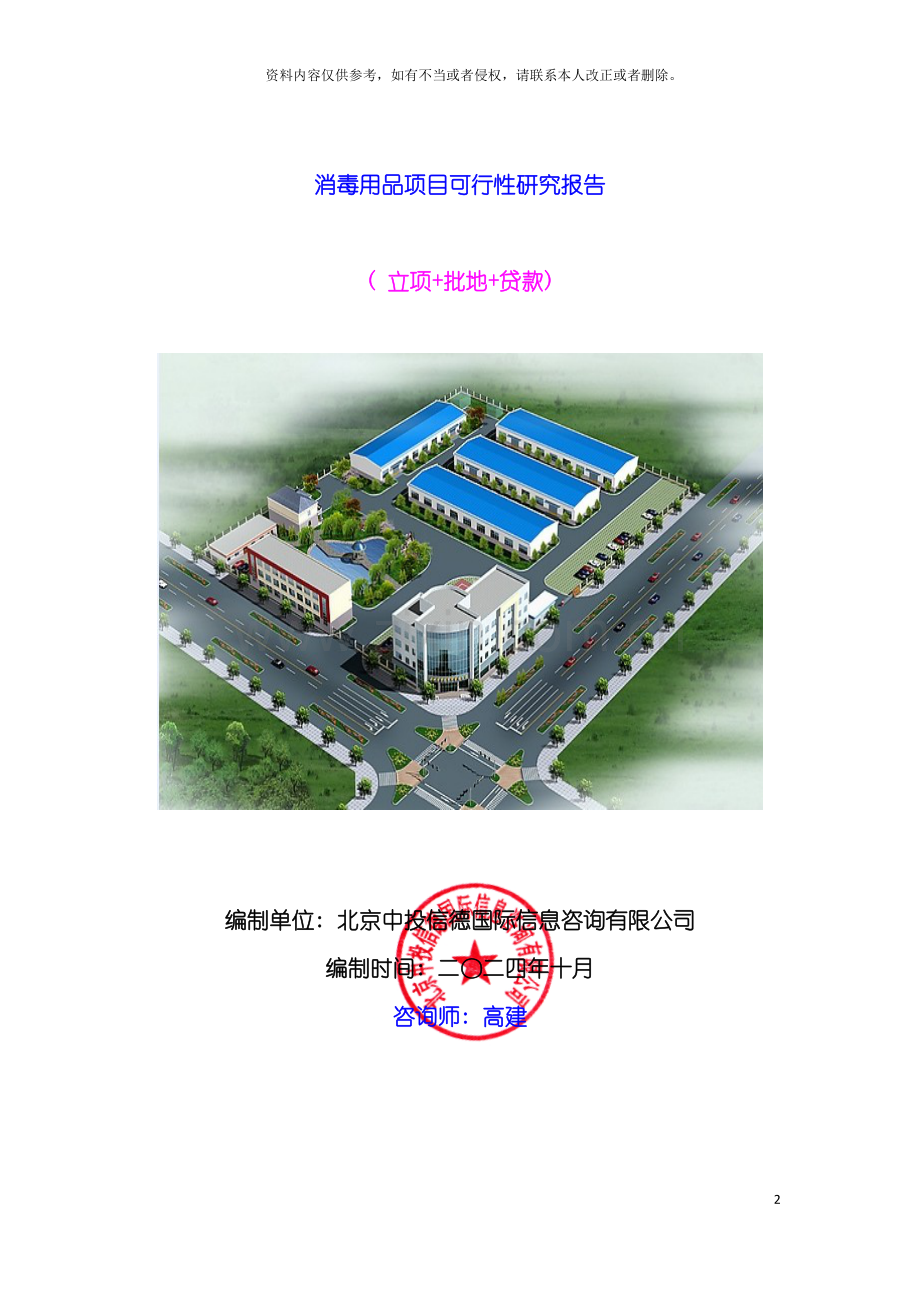 消毒用品项目可行性研究报告模板.doc_第2页