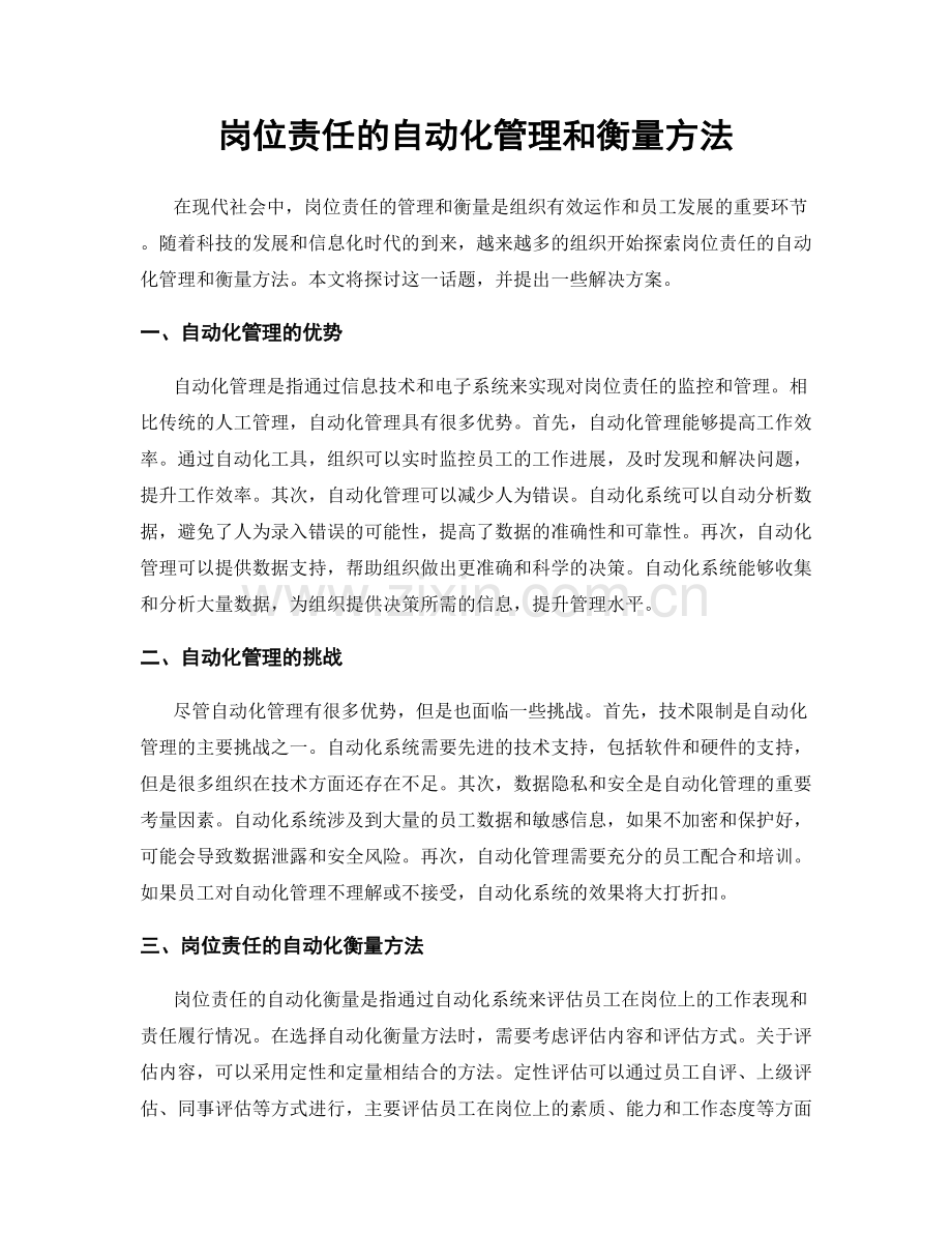 岗位责任的自动化管理和衡量方法.docx_第1页