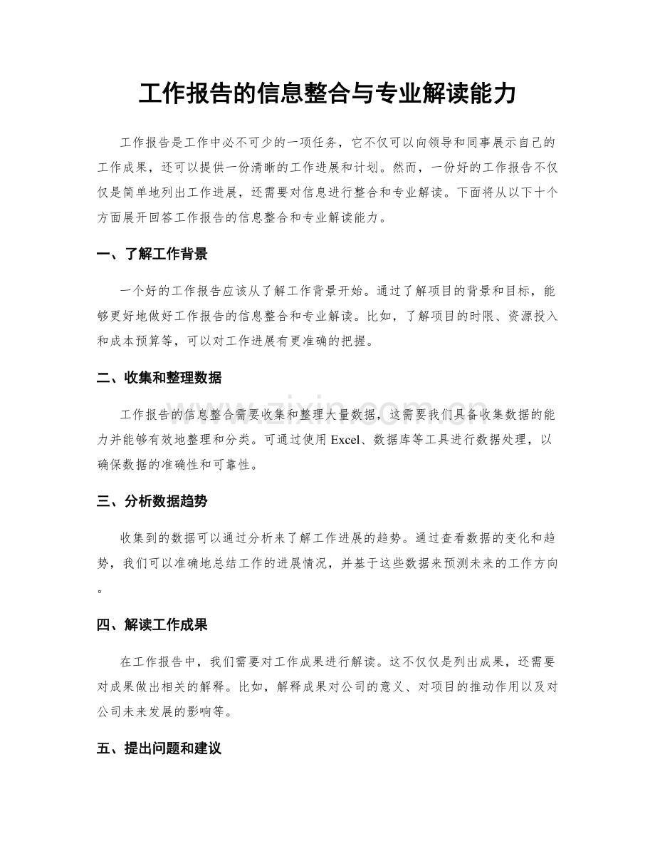 工作报告的信息整合与专业解读能力.docx_第1页