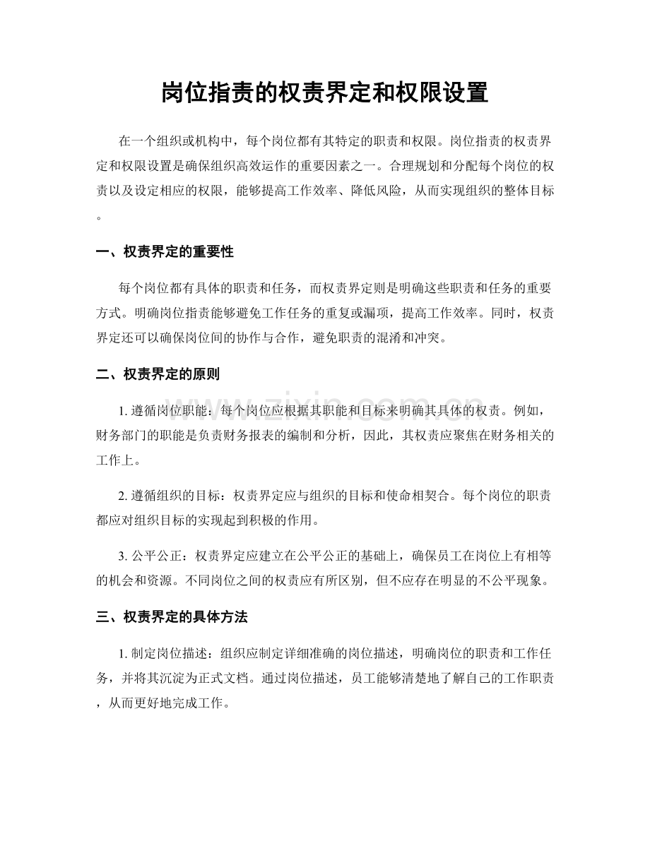 岗位职责的权责界定和权限设置.docx_第1页