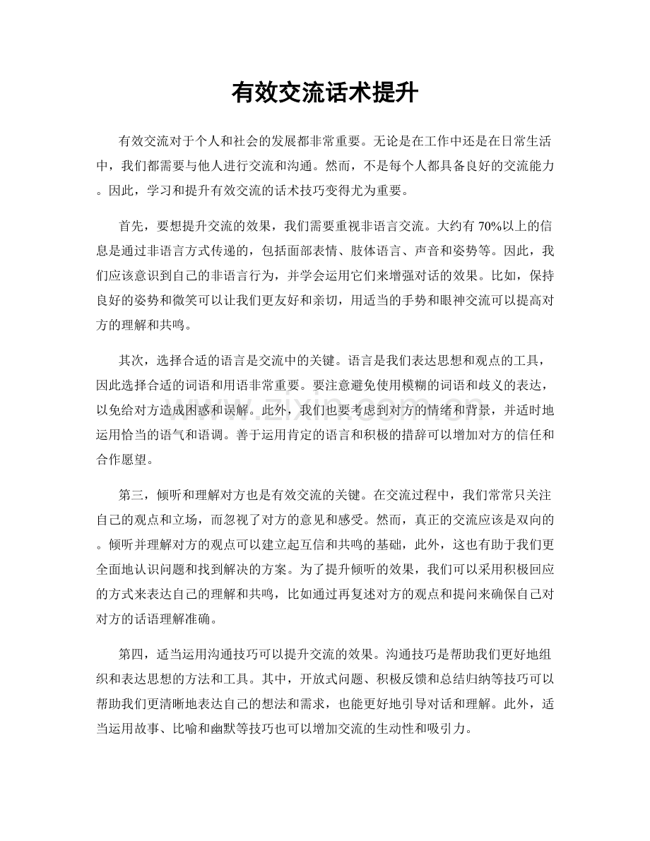 有效交流话术提升.docx_第1页