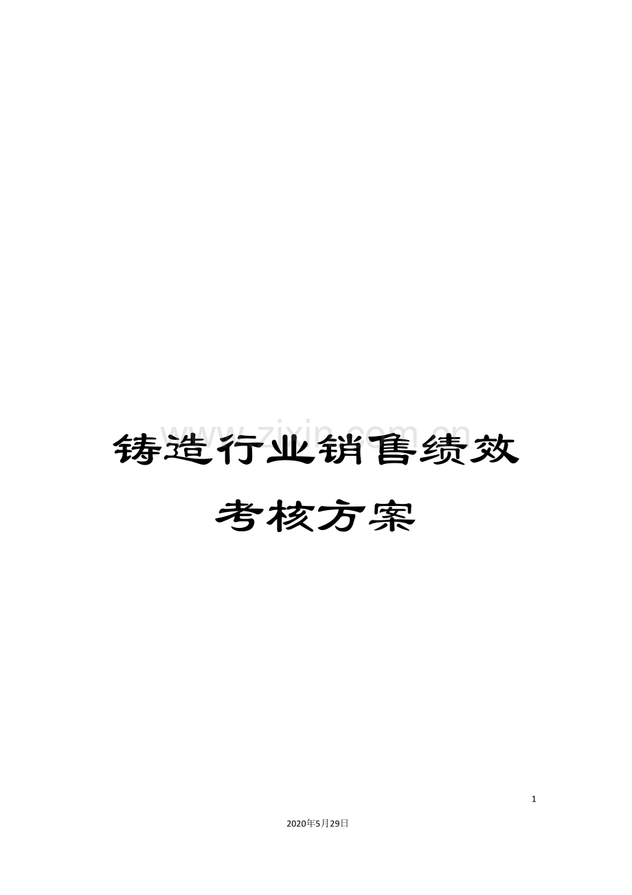 铸造行业销售绩效考核方案.doc_第1页