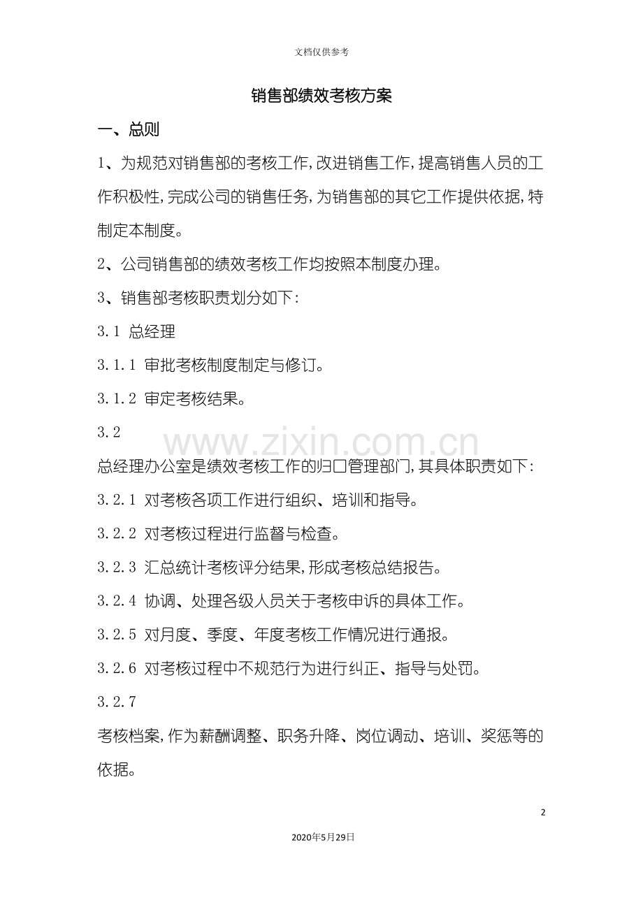铸造行业销售绩效考核方案.doc_第2页