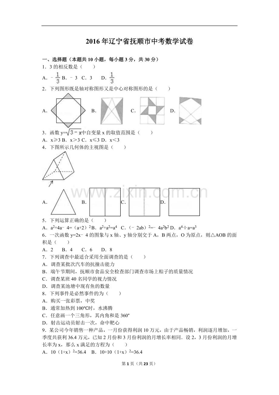 2年辽宁省抚顺市中考数学试卷(解析版).doc_第1页