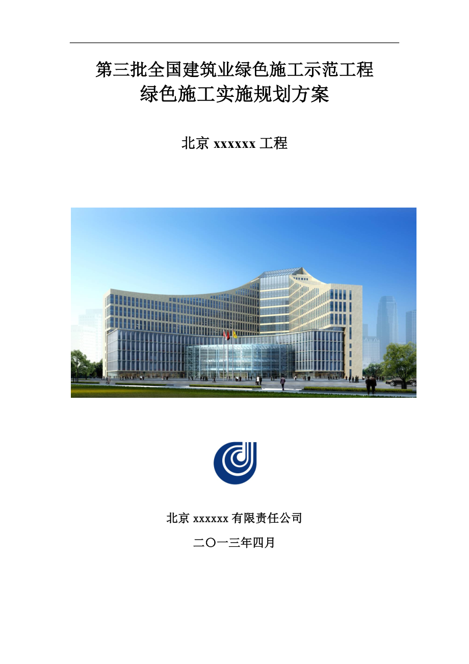 [北京]框架剪力墙结构服务中心工程绿色施工策划施工方案.doc_第1页