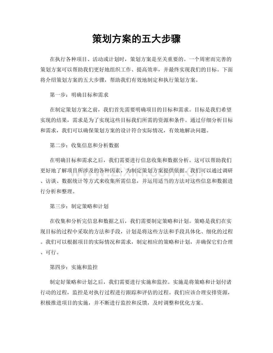 策划方案的五大步骤.docx_第1页