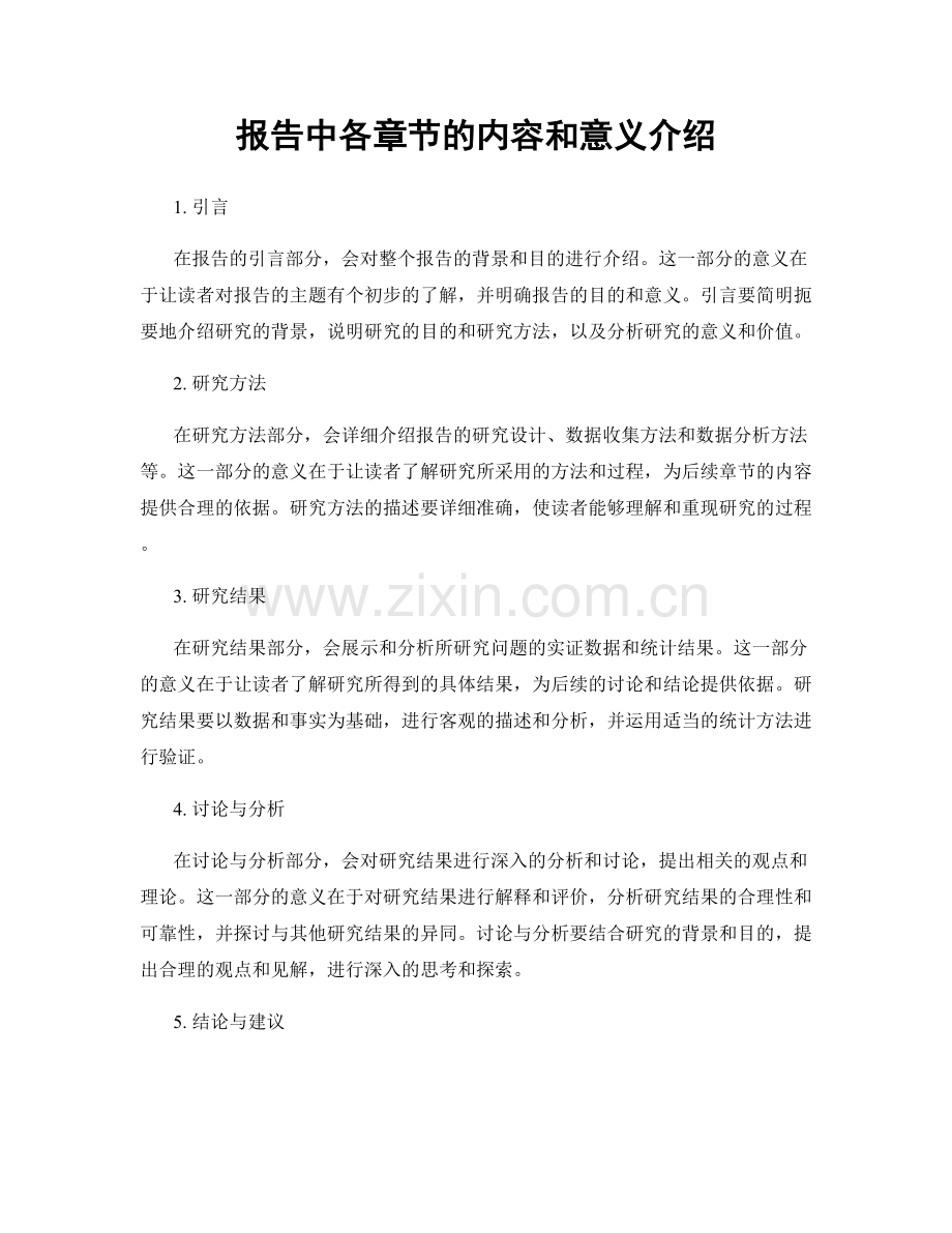 报告中各章节的内容和意义介绍.docx_第1页