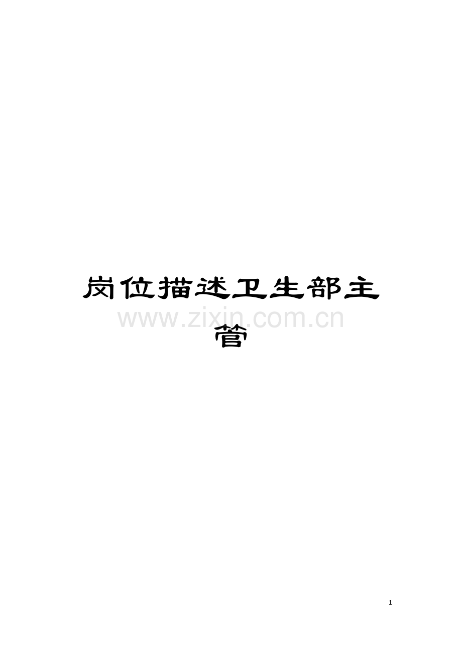 岗位描述卫生部主管模板.doc_第1页