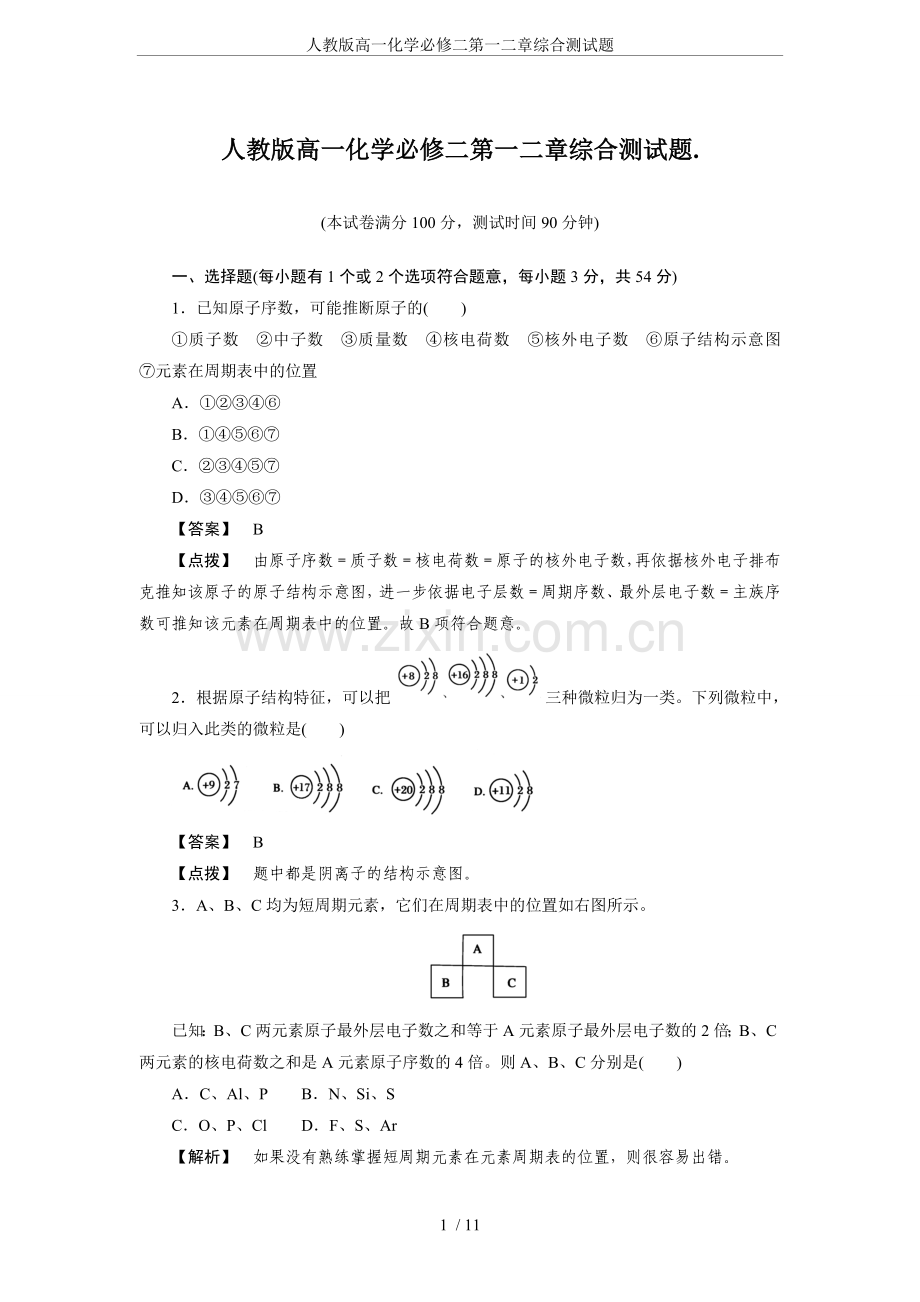 人教版高一化学必修二第一二章综合测试题.doc_第1页