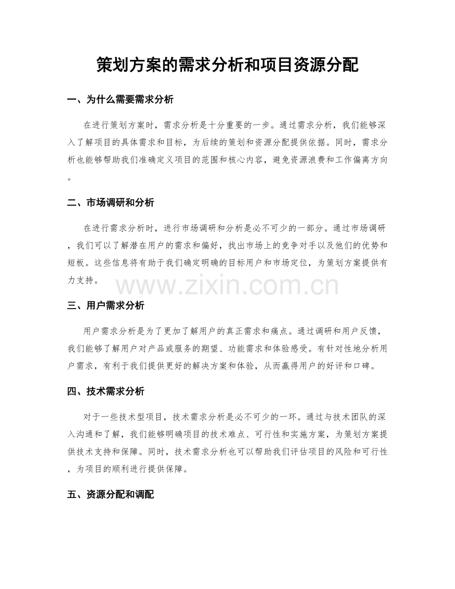 策划方案的需求分析和项目资源分配.docx_第1页