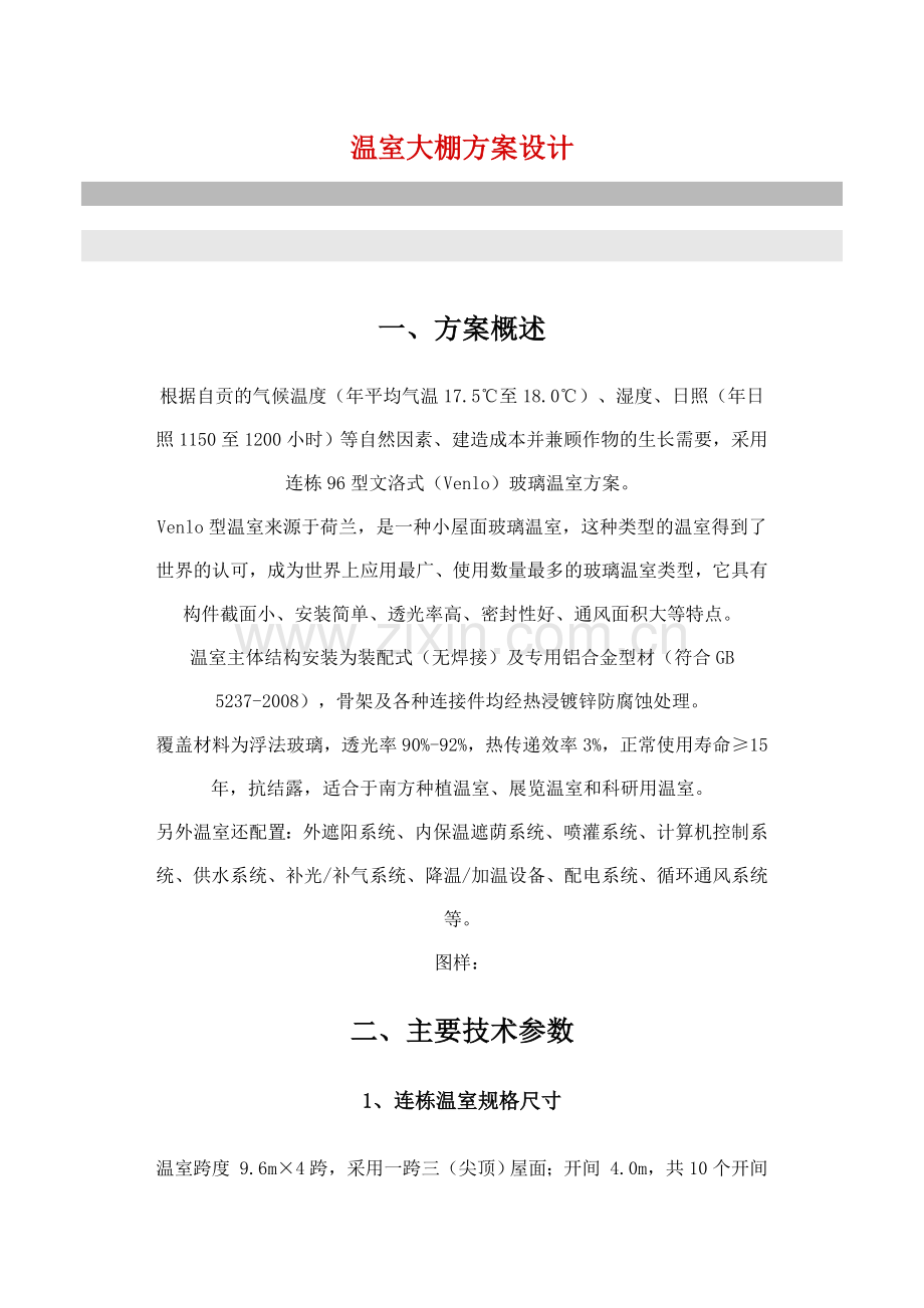 温室大棚方案设计(全套完整)(DOC).doc_第1页