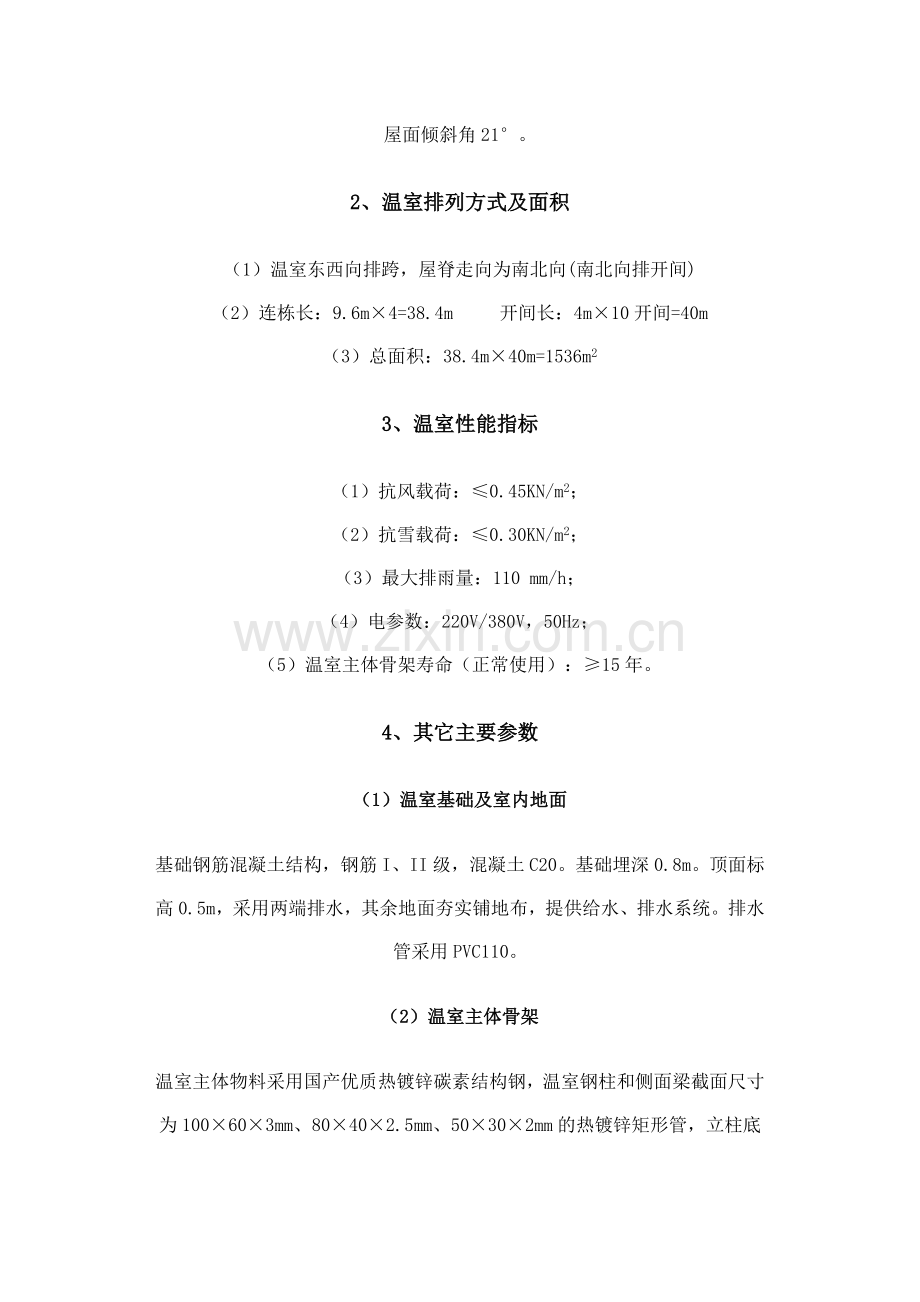 温室大棚方案设计(全套完整)(DOC).doc_第2页