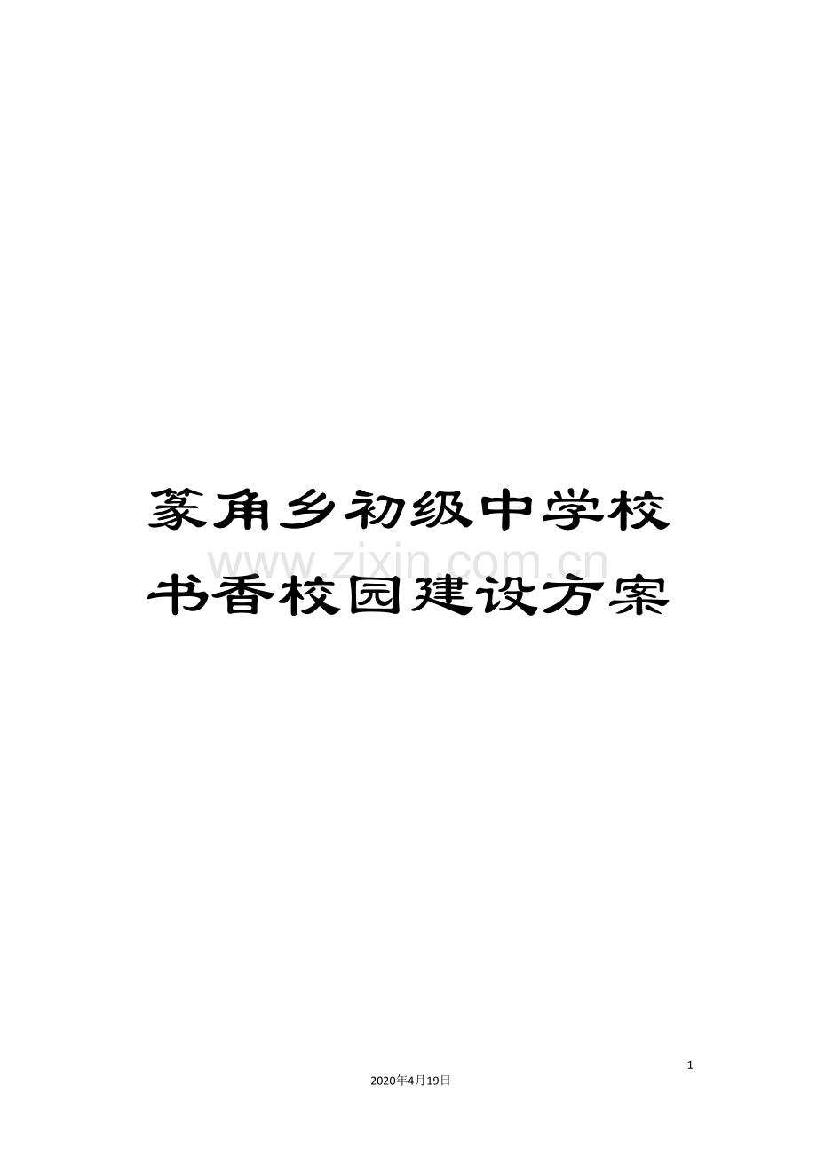 篆角乡初级中学校书香校园建设方案.doc_第1页