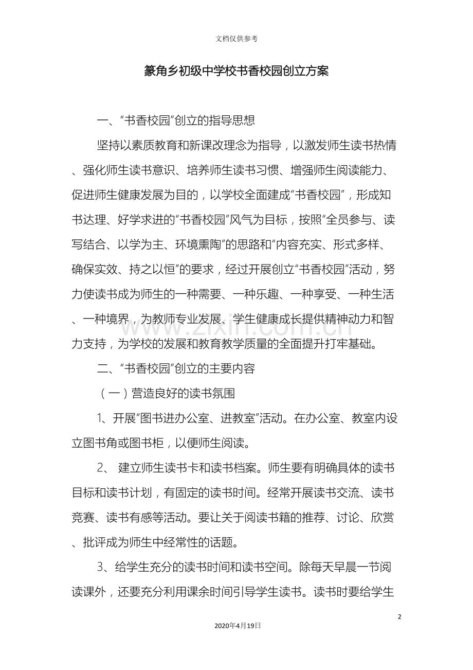 篆角乡初级中学校书香校园建设方案.doc_第2页
