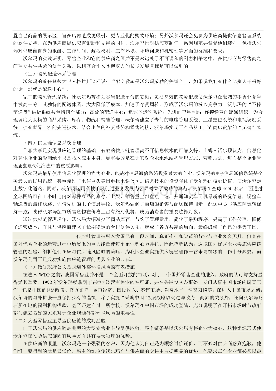 沃尔玛供应链管理对供应链风险防范的启示.doc_第2页