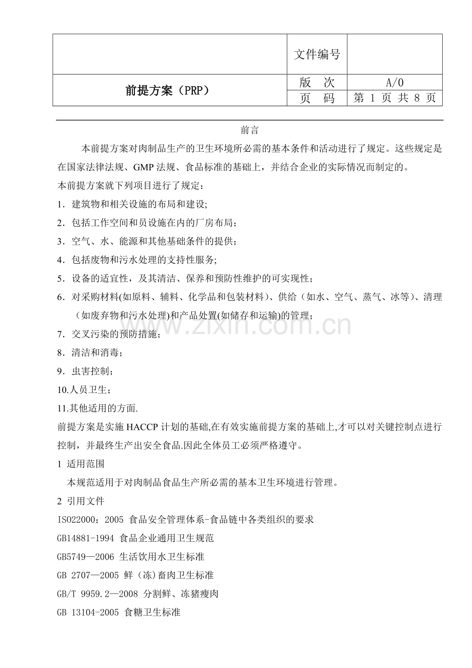 前提方案PRP.doc_第1页