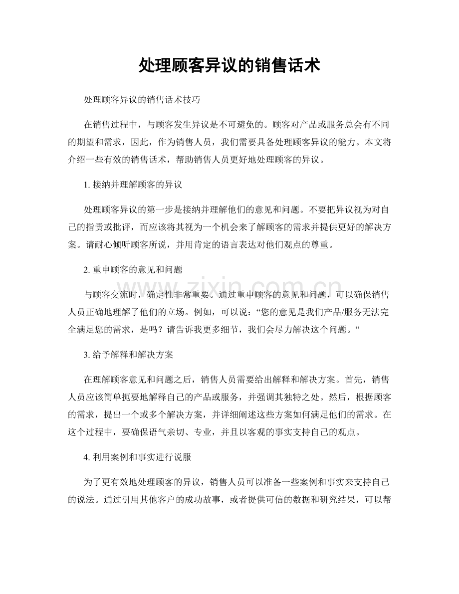 处理顾客异议的销售话术.docx_第1页