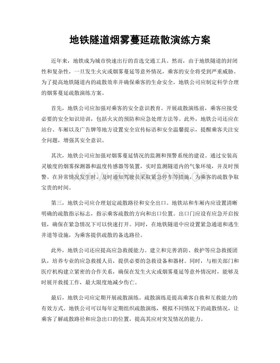 地铁隧道烟雾蔓延疏散演练方案.docx_第1页