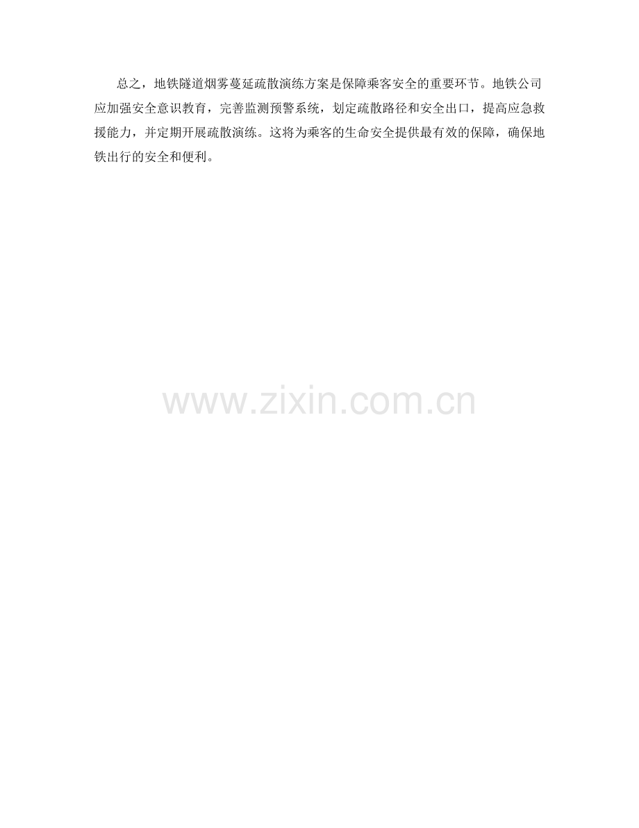 地铁隧道烟雾蔓延疏散演练方案.docx_第2页