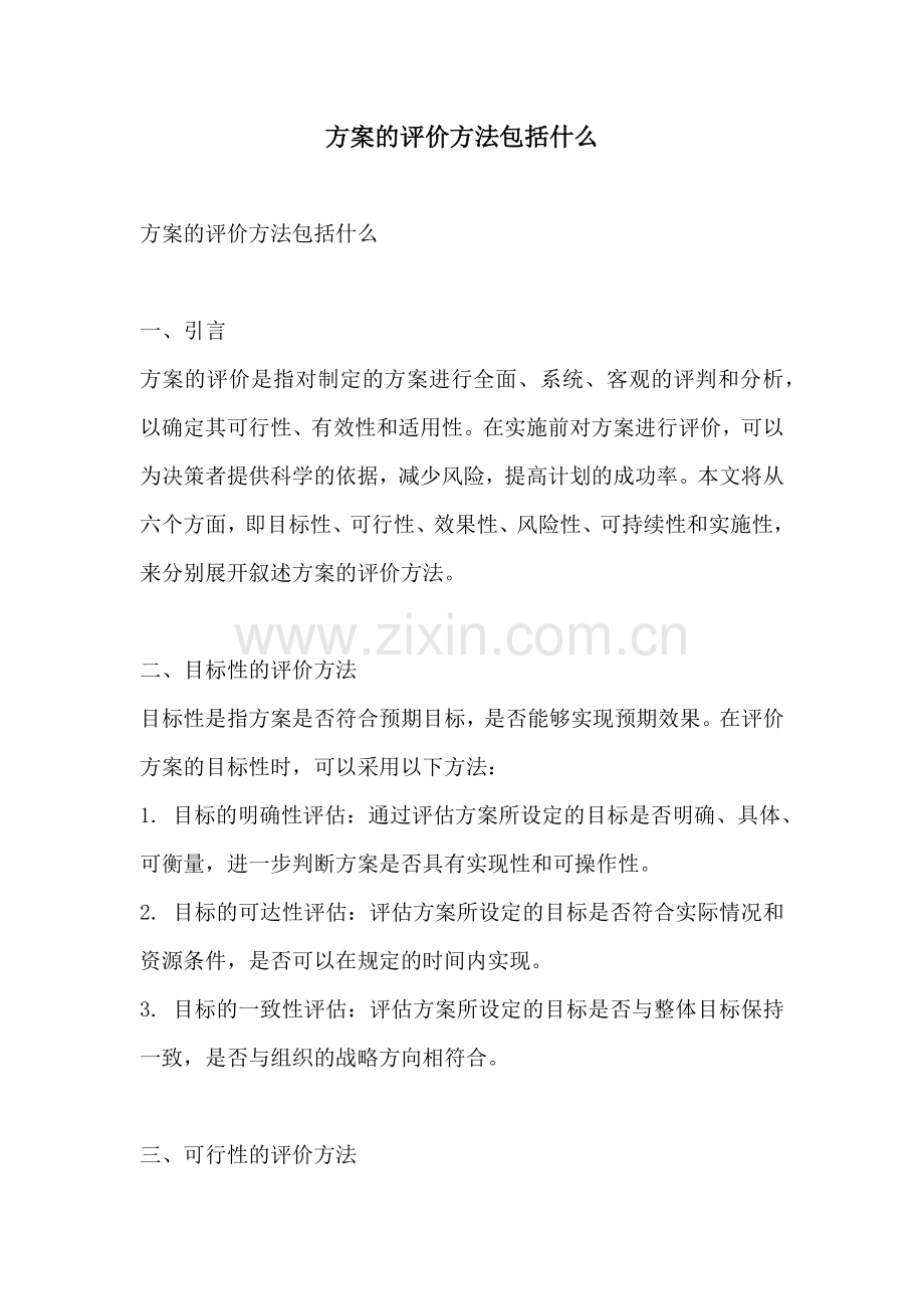 方案的评价方法包括什么.docx_第1页